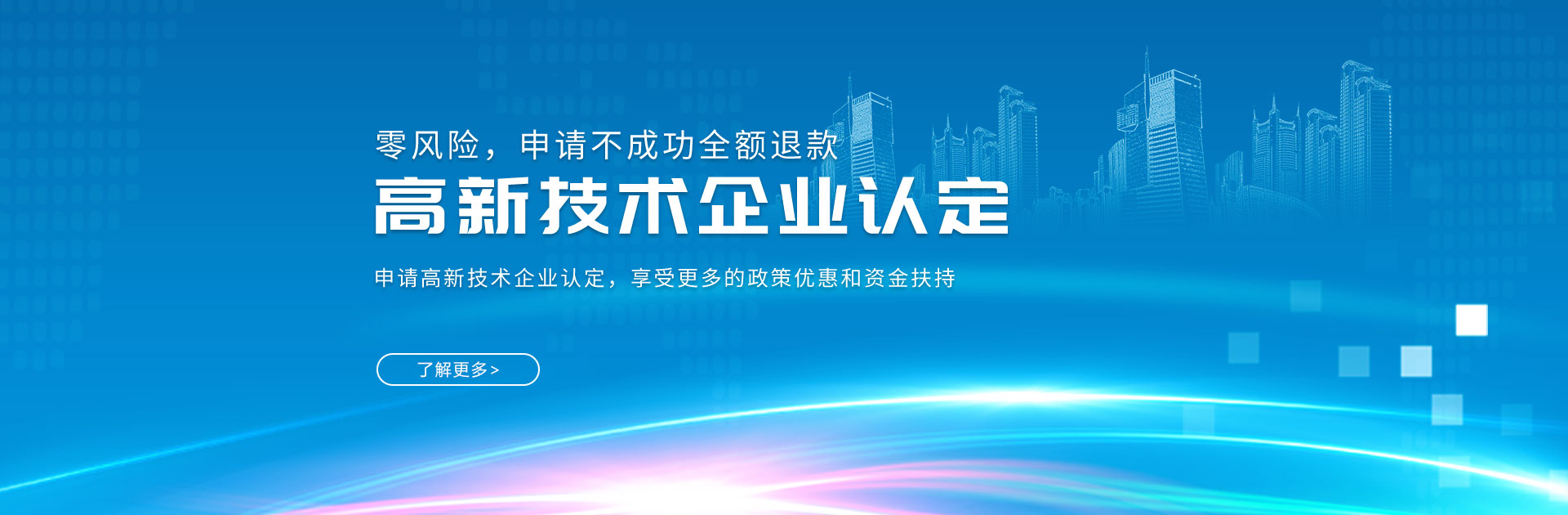 深圳高新企業(yè)認定_高新企業(yè)認證_高新企業(yè)申報_政府補貼項目-開(kāi)心投資