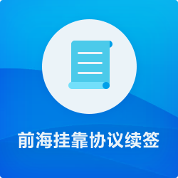 前海地址續簽_深圳前海地址掛靠續約_前海掛靠地址續期-開(kāi)心投資