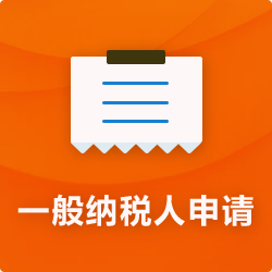 申請一般納稅人【代辦流程資料】_成為一般納稅人-開(kāi)心投資