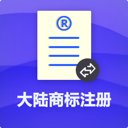 中國商標注冊【代理流程費用】_深圳商標注冊代辦-開(kāi)心投資