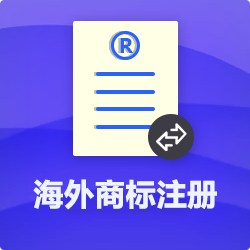 【海外商標注冊申請全流程】-海外公司商標注冊代理費用-開(kāi)心投資