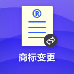 【商標變更】_商標地址變更_商標申請主體信息變更-開(kāi)心投資