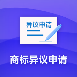 【商標異議申請程序】_代理商標提出異議費用時(shí)長(cháng)多久-開(kāi)心投資