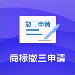 【商標撤三申請流程】_商標撤三通過(guò)率及時(shí)長(cháng)費用-開(kāi)心投資