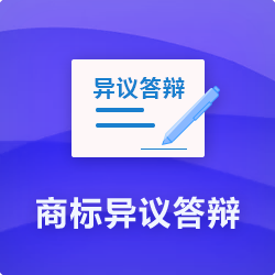 【商標異議答辯收費】_商標無(wú)效宣告答辯代理-開(kāi)心投資