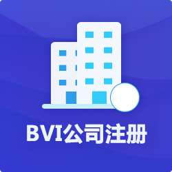 BVI公司注冊代辦理_離岸(海外)公司登記申請花費用-開(kāi)心投資