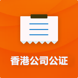 香港公司公證_外商公司企業(yè)公證-開(kāi)心財稅