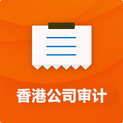 香港公司做賬審計_代理香港企業(yè)記賬報稅-開(kāi)心財稅