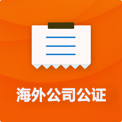 海外(境國外)公司公證_外商企業(yè)公證多少錢(qián)(費用、價(jià)格)-開(kāi)心財稅