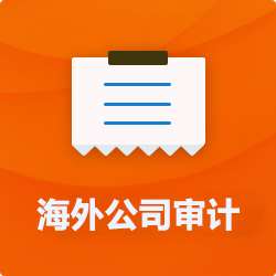 海外(境外)公司審計_離岸公司審計稅審_外國外企業(yè)審計-開(kāi)心海外代理公司