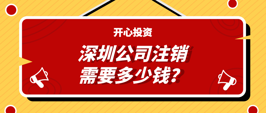 深圳公司注銷(xiāo)需要多少錢(qián)？