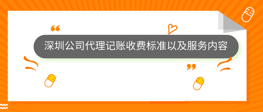 深圳公司代理記賬收費標準以及服務(wù)內容