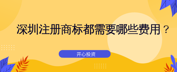 深圳注冊商標都需要哪些費用？