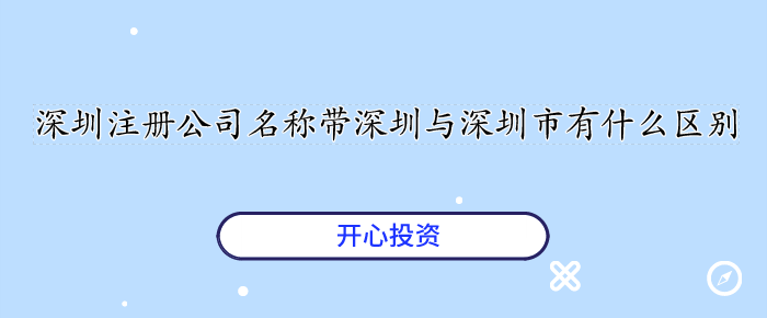 深圳注冊公司名稱(chēng)帶深圳與深圳市有什么區別