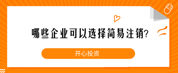 哪些企業(yè)可以選擇簡(jiǎn)易注銷(xiāo)？