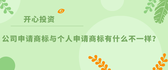 公司申請商標與個(gè)人申請商標有什么不一樣？