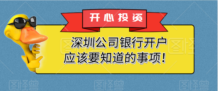 深圳公司銀行開(kāi)戶(hù)應該要知道的事項！