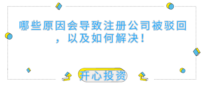 哪些原因會(huì )導致深圳注冊公司被駁回，以及如何解決！