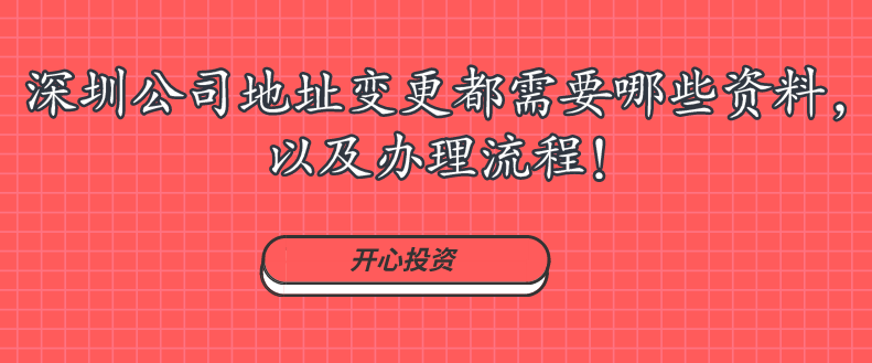 深圳公司地址變更都需要哪些資料，以及辦理流程!