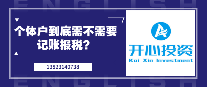 個(gè)體戶(hù)到底需不需要記賬報稅