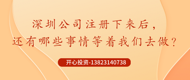 你知道深圳公司注冊(cè)后記賬報(bào)稅是不能省錢的？