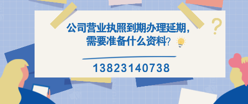 公司營(yíng)業(yè)執照到期辦理延期，需要準備什么資料？