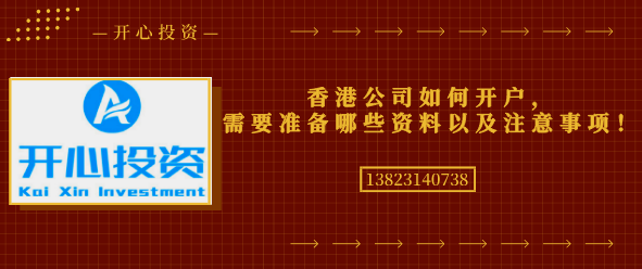 香港公司如何開(kāi)戶(hù)，需要準備哪些資料以及注意事項！