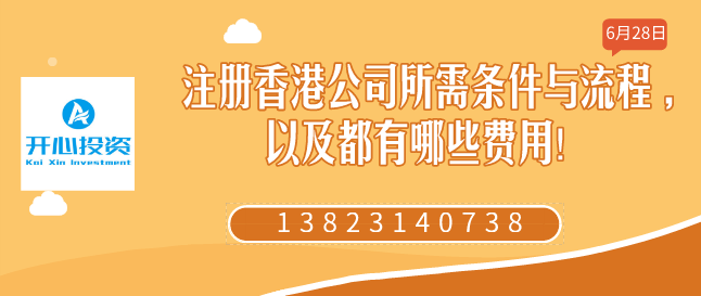 注冊香港公司所需條件與流程 ,以及都有哪些費用！