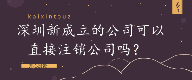 深圳新成立的公司可以直接注銷(xiāo)公司嗎？