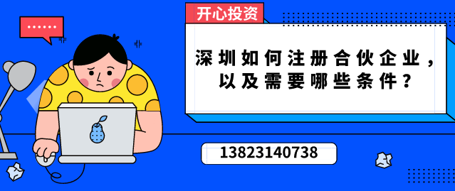 深圳如何注冊合伙企業(yè)，以及需要哪些條件？