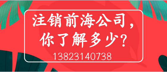 注銷(xiāo)前海公司，你了解多少？