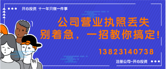 公司營(yíng)業(yè)執照丟失別著(zhù)急，一招教你搞定！