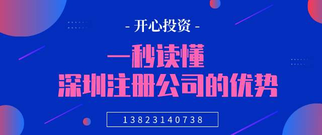 一秒讀懂，深圳注冊公司的優(yōu)勢