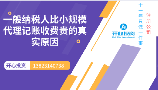 一般納稅人比小規模代理記賬收費貴的真實(shí)原因