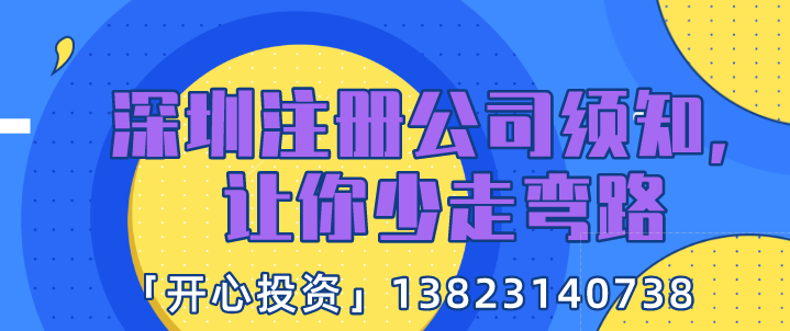 深圳注冊公司須知，讓你少走彎路!