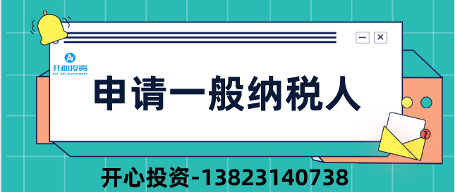 2019深圳公司申請一般納稅人四大疑問(wèn)？