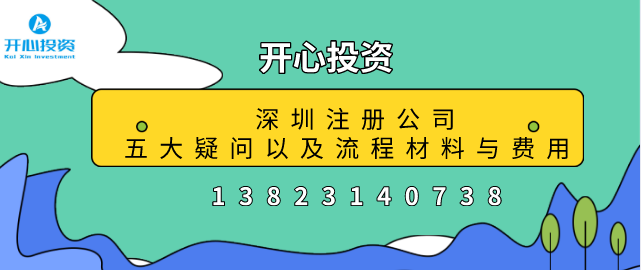 深圳注冊公司五大疑問(wèn)以及流程材料與費用