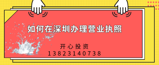 如何在深圳辦理營(yíng)業(yè)執照，都需要做哪些準備？