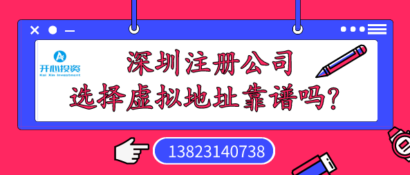 深圳注冊公司選擇虛擬地址靠譜嗎？