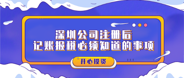 深圳公司注冊后記賬報稅必須知道的事項？