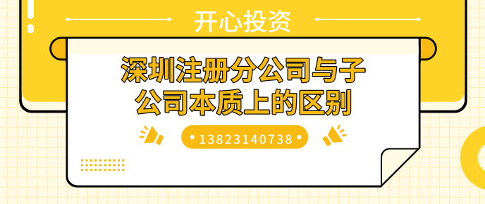 深圳注冊分公司與子公司本質(zhì)上的區別