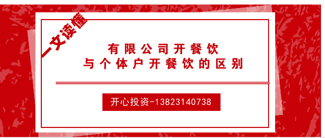 一文讀懂有限公司開(kāi)餐飲與個(gè)體戶(hù)開(kāi)餐飲的區別