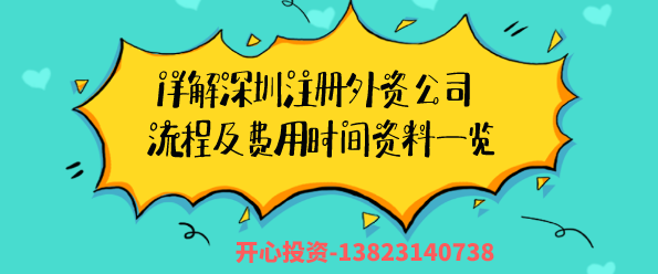 詳解深圳注冊外資公司流程及費用時(shí)間資料