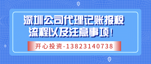 深圳公司代理記賬報稅流程以及注意事項！