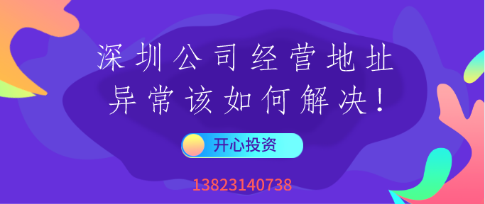 一文讀懂深圳公司經(jīng)營(yíng)地址異常該如何解決