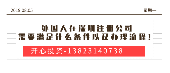 外國人在深圳注冊公司需要滿(mǎn)足什么條件以及辦理流程！