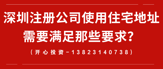 深圳注冊公司使用住宅地址需要滿(mǎn)足那些要求？