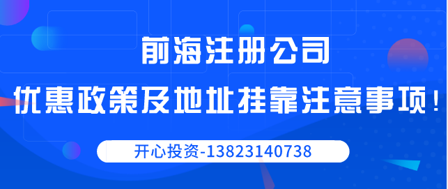 前海注冊公司優(yōu)惠政策以及地址掛靠注意事項！