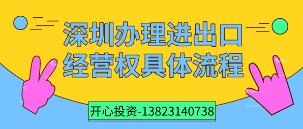 深圳辦理進(jìn)出口經(jīng)營(yíng)權具體流程