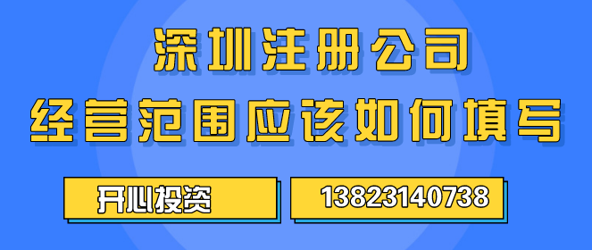 深圳注冊公司經(jīng)營(yíng)范圍應該如何填寫(xiě) ？